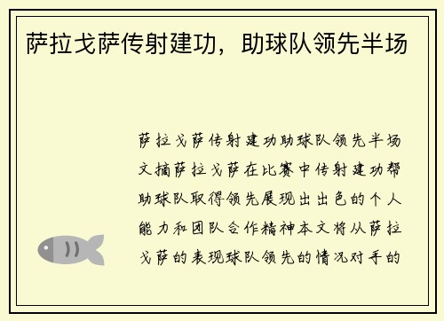 萨拉戈萨传射建功，助球队领先半场