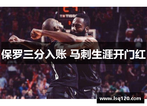 保罗三分入账 马刺生涯开门红