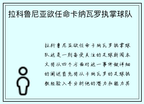 拉科鲁尼亚欲任命卡纳瓦罗执掌球队