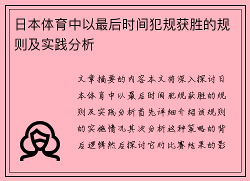 日本体育中以最后时间犯规获胜的规则及实践分析