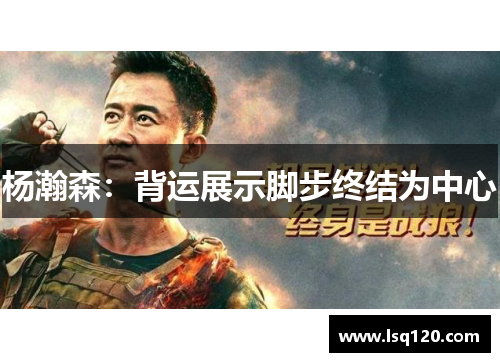杨瀚森：背运展示脚步终结为中心