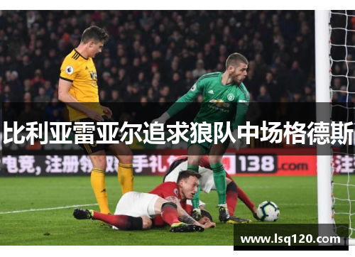 比利亚雷亚尔追求狼队中场格德斯