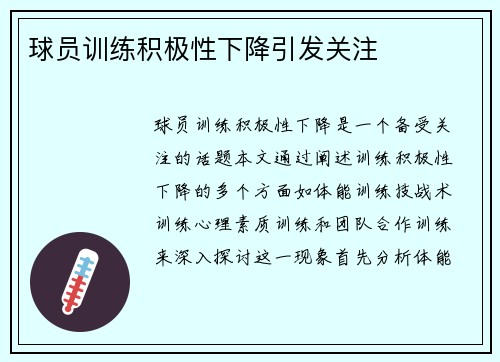 球员训练积极性下降引发关注